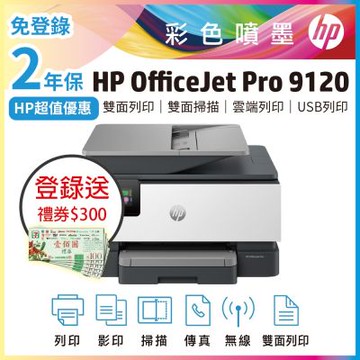 HP OfficeJet Pro 9120 彩色噴墨雙面掃描四合一多功複合機《2年保官網登錄送好禮》