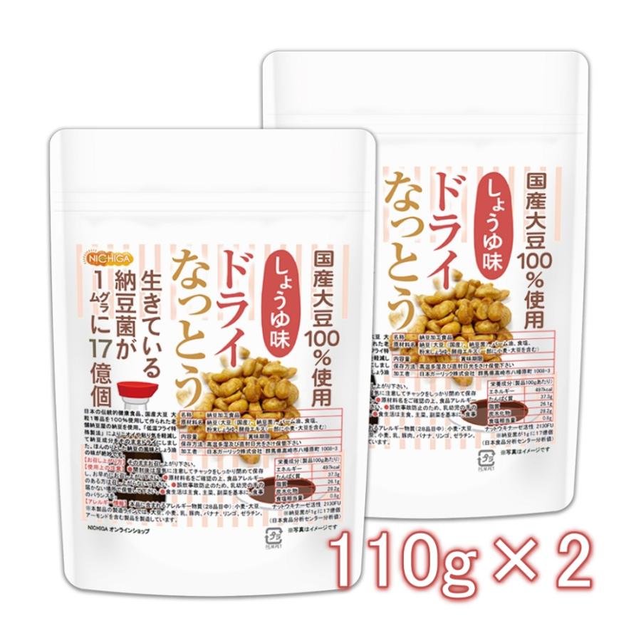 ドライなっとう ＜しょう油味＞ 110ｇ×2袋 国産大豆100％使用 DRY NATTO 生きている納豆菌17億個 ナットウキナーゼ活性含有 [02] NICHIGA(ニチガ)