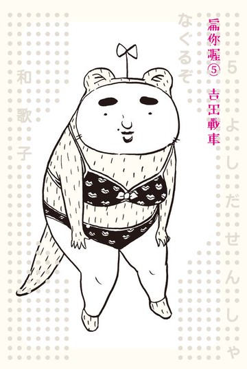 【電子書】扁你喔5