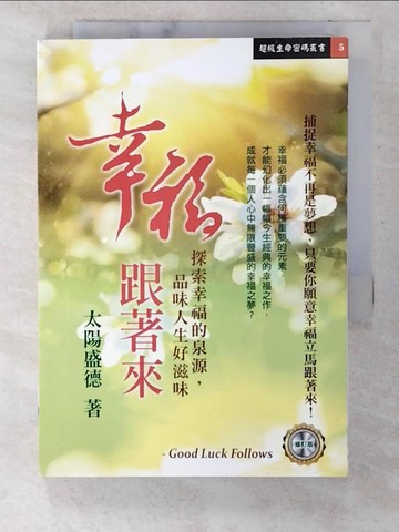 【書寶二手書T4／宗教_CKD】幸福跟著來（修訂版）_太陽盛德