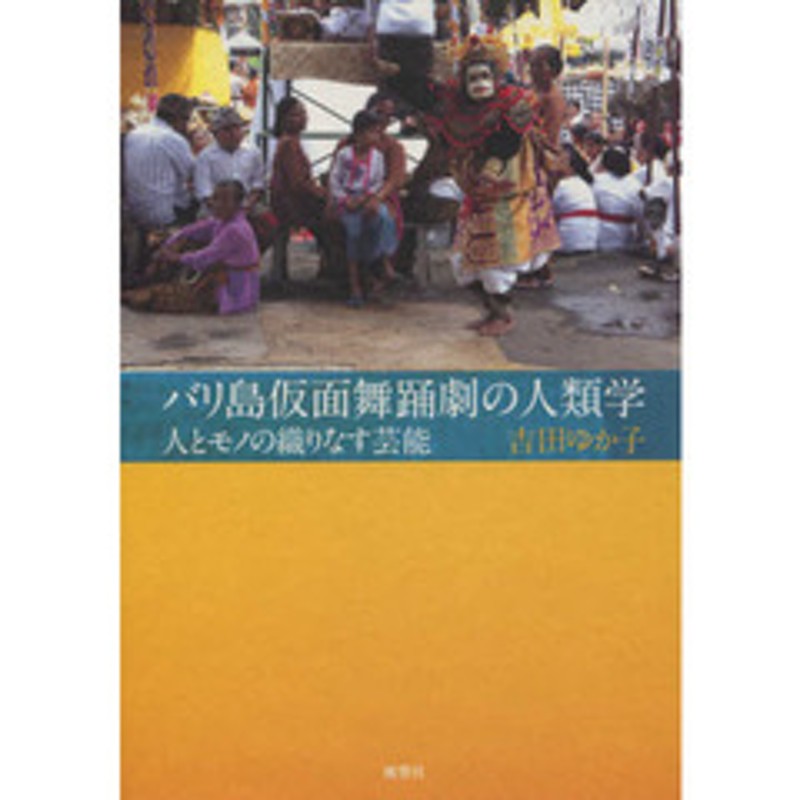 バリ島仮面舞踊劇の人類学 人とモノの織りなす芸能 | LINEショッピング