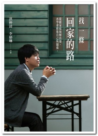 找一條回家的路：從跟家庭和解出發，再學會修復自己與關係[二手書_良好]