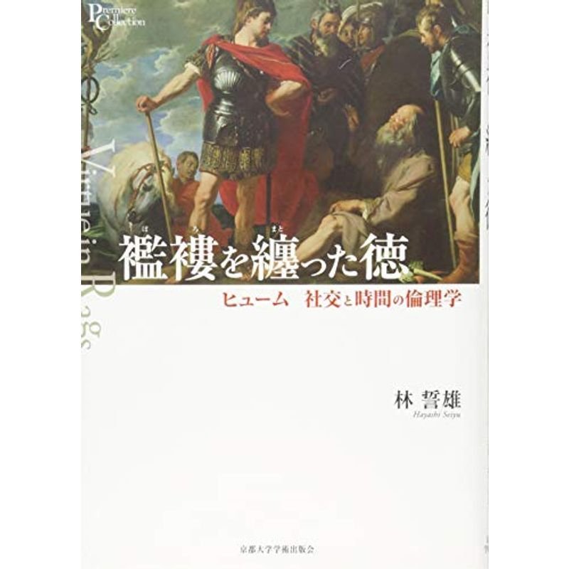 襤褸を纏った徳: ヒューム 社交と時間の倫理学 (プリミエ・コレクション)