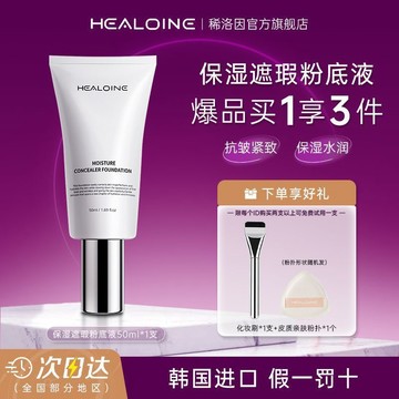 🎗️100%正品🎗️【Healoine】稀洛因水光粉底液自然遮瑕持妝不脫妝bb霜回頭霜素顏霜