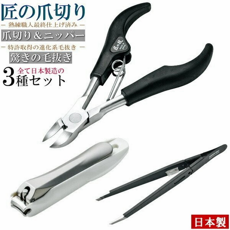 匠の爪切り2種 毛抜きの全3種セット 匠の技 爪切り ニッパー爪切り 驚きの 毛抜き 各1個 日本製 ステンレス 切れ味抜群 高級感 通販 Lineポイント最大0 5 Get Lineショッピング
