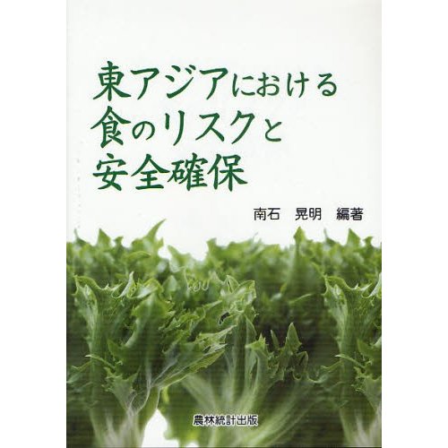 東アジアにおける食のリスクと安全確保