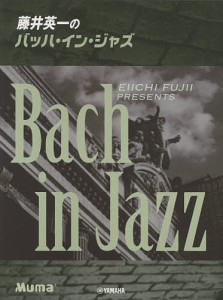 楽譜 藤井英一のバッハ・イン・ジャ 改訂 藤井英一