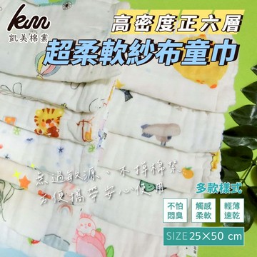 [凱美棉業] 10入組 隨機出色 高密度正六層紗布兒童毛巾/六層擦澡巾  多款樣式