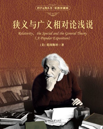 【電子書】狭义与广义相对论浅说(彩图珍藏版)