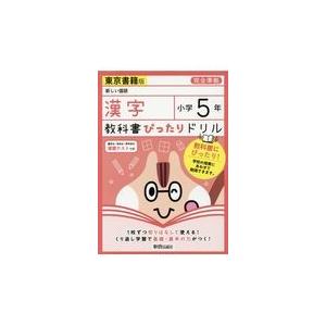 翌日発送・教科書ぴったりドリル漢字小学５年東京書籍版