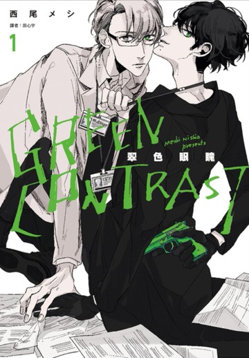 GREEN CONTRAST 翠色眼瞳（1）[二手書_近全新]