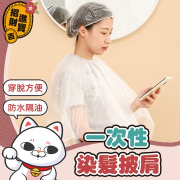 [防水防髒]一次性染髮披肩 染髮披肩 染髮圍巾 拋棄式染髮巾 剪髮圍巾 免洗披肩  一次性披肩 套頭圍 剪髮巾 理髮圍巾