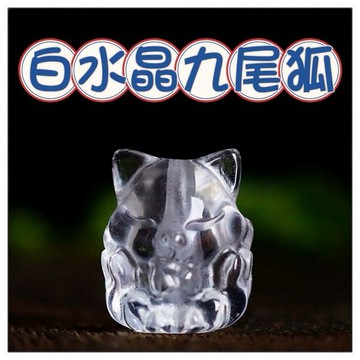 🔥一沐手作🔥 白水晶九尾狐配件 台灣現貨 九尾 狐仙 招財 狐狸 轉運 掛件編繩 串珠 手鍊 DIY 手作 材料 BC
