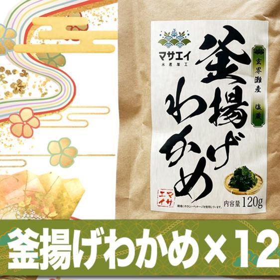 魚介類 海藻 送料無料 新物 釜揚げ塩蔵わかめ120ｇ×12袋 玄界灘産  産地直送