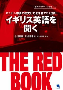 イギリス英語を聞く THE RED BOOK