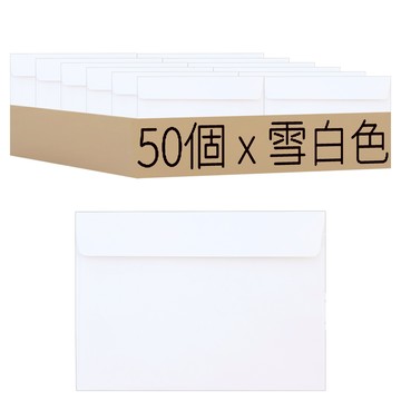 K-LINK365 A5規格信封 邀請函信封 雪白色  50個