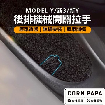 【玉米爸】特斯拉｜後排機械開關拉手｜逃生拉環 | 安全拉環 | 緊急拉環｜後座 | 後門 | Model Y | 煥新三