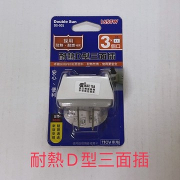 朝日電工  2P耐熱D型三面插15A DS-501 耐熱插座
