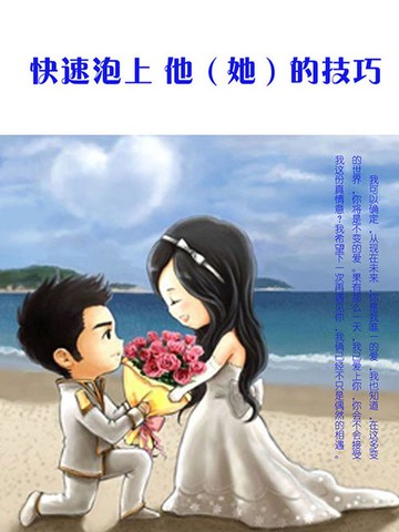 【電子書】快速泡上他（她）的技巧