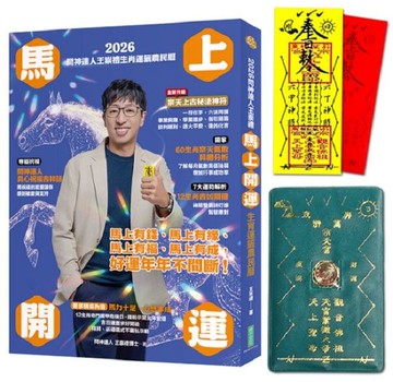 2026問神達人王崇禮馬上開運生肖運籤農民曆（隨書加贈：宗天上古祕法神符、防小人盜賊祝融入侵靈符＋玉馬招財防漏錢母存摺套）【城邦讀書花園】