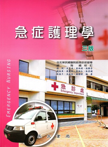 急症護理學 (3版) 繆珣等 2023 永大書局有限公司