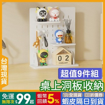 洞洞板 立式🇹🇼【24出貨◆蝦幣】 置物架 收納架 【發票◆現貨】 超值9件組 桌面收納 免打孔 掛勾 簡易安裝