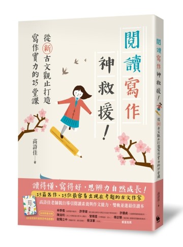 閱讀寫作神救援！：從新古文觀止打造寫作實力的25堂課【二手書_良好】TAAZE讀冊生活
