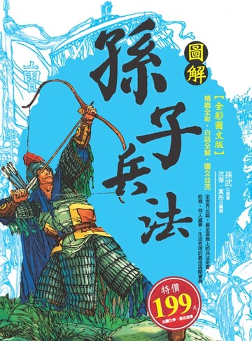 【電子書】圖解孫子兵法
