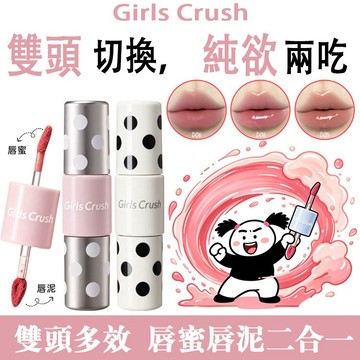 【現貨免運】✨GirlsCrush/gc波点双头唇釉 唇釉唇蜜二合一 唇蜜 唇釉 一隻雙效 不沾杯 裸色口紅 啞光霧感