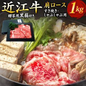 ふるさと納税 近江牛 肩ロース すき焼き ・ しゃぶしゃぶ用 1ｋｇ （贈答用黒箱） 黒毛和牛 切り落し 和牛 国産 近江牛 和牛 近江牛 ブランド.. 滋賀県東近江市