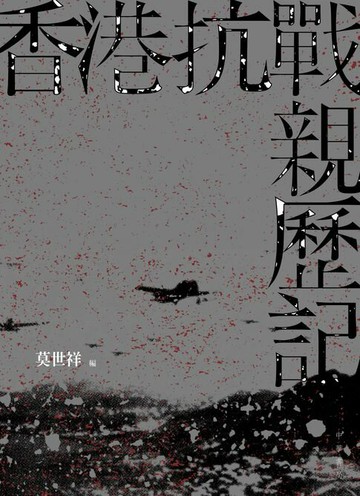 【電子書】香港抗戰親歷記
