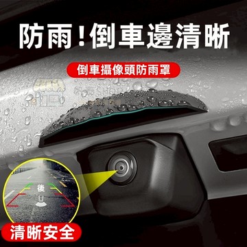 【現貨】汽車後影像頭防雨罩 360影像防水擋雨板 雨眉遮雨擋水 防雨罩防水保護流媒體雨擋 後尾箱攝像頭保護蓋 硅膠通用