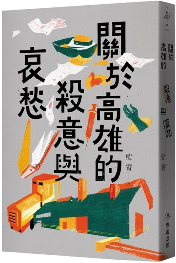 關於高雄的殺意與哀愁[二手書_良好]