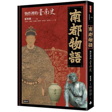 南都物語：物件裡的臺南史