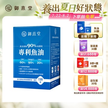 【福利品】黃金頂級 90%高濃度專利魚油（120顆）（最短效期：2026年10月）