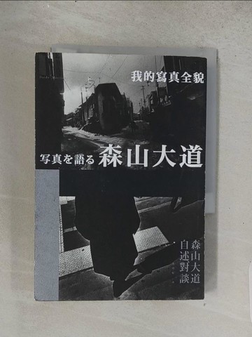 【書寶二手書T1／攝影_TEH】森山大道,我的寫真全貌_森山大道