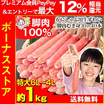 かに カニ 蟹 ズワイガニ ポーション 特大6L〜4L生ずわい脚肉むき身30〜40本（約1kg）