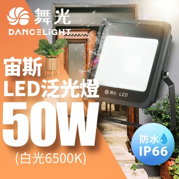 DanceLight舞光 防風防水 高亮度 發光140度 戶外 宙斯50W泛光燈 投光燈(白光/黃光)