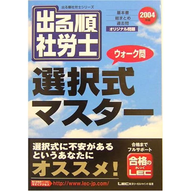 出る順社労士ウォーク問 選択式マスター〈2004年版〉 (出る順社労士シリーズ)