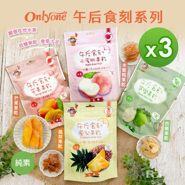 【海龍王】午后食刻(水蜜桃乾/芒果乾/鳳梨乾/芭樂乾)(150g)_3包組