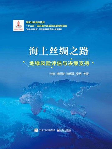 【電子書】海上丝绸之路地缘风险评估与决策支持