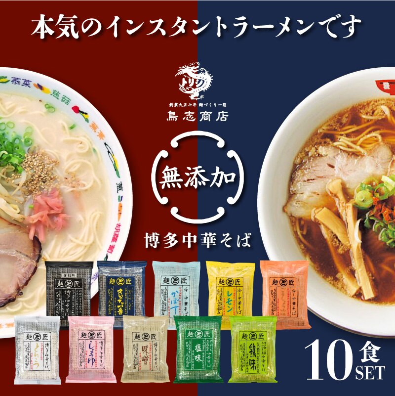  国産 無添加 ラーメン 博多中華そば 鳥志 インスタント ラーメン