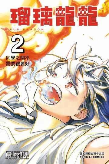 【電子書】瑠璃龍龍 (2)