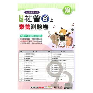 明霖國小素養測驗卷翰版社會6上