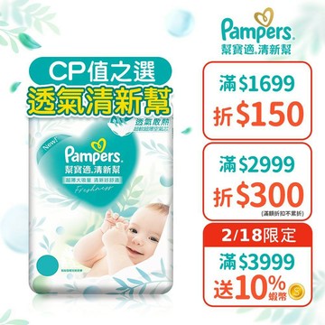 幫寶適 清新幫 紙尿褲/尿布 黏貼型 L 46片x2包、XL 38片x2包、L 46片x4包/箱、XL 38片x4包/箱