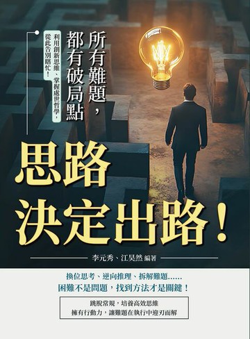 【電子書】思路決定出路！所有難題，都有破局點：利用創新思維、掌握處世哲學，從此告別瞎忙！