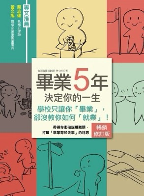 畢業５年決定你的一生【暢銷修訂版】：學校只讓你「畢業」，卻沒教你如何「就業[二手書_良好]