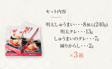 かねふくの明太しゅうまい8個入り〈特製明太たれ付き〉×3箱