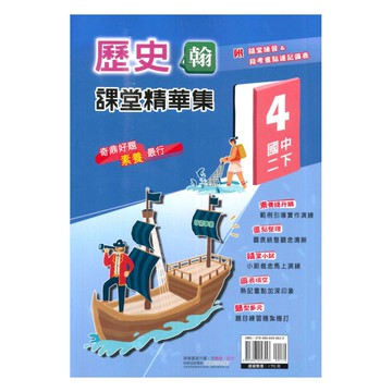 奇鼎國中課堂精華集翰版歷史2下