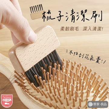 【原家良品🌷台灣】梳子清潔刷 快速毛髮清潔 簡單毛髮清理 梳子清潔 梳子清理 梳子清潔器 梳子清潔刷 清潔除塵 梳子掃把